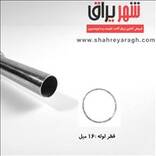 لوله استیل قطر 16 (3متر)