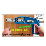 گونیا ریل بند