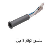 سنسور توکار درب کابینتی 8 میل دفنی داناسنس