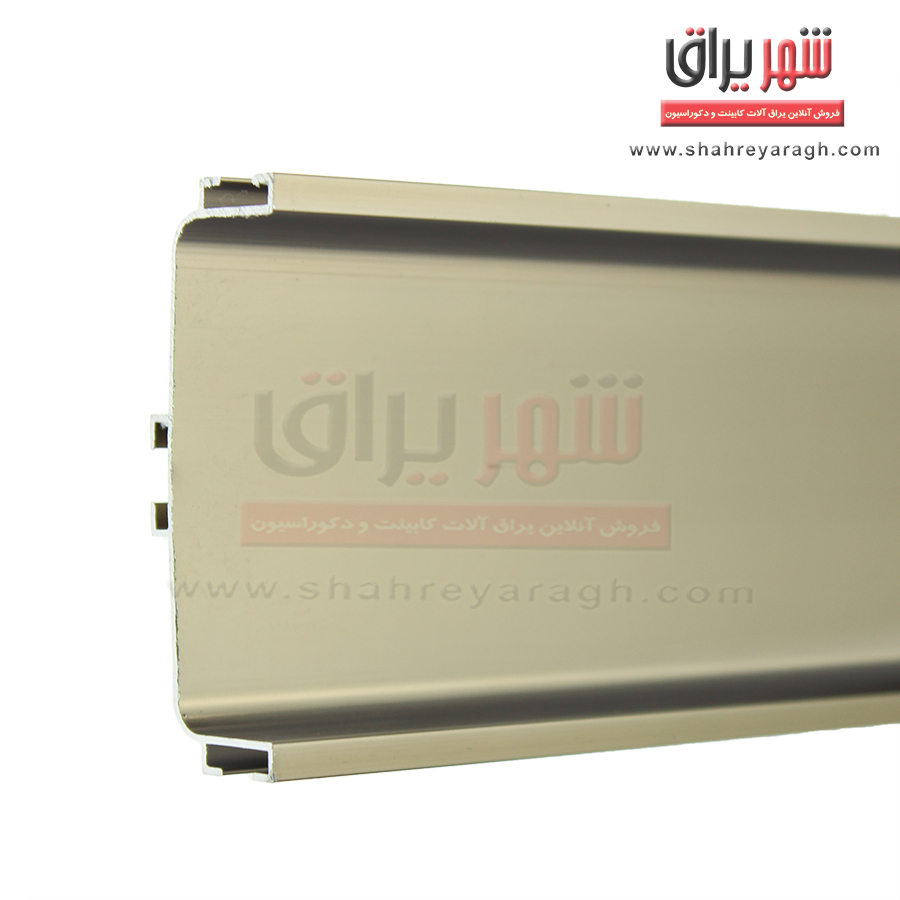 دستگیره متری مخفی یو 3م شامپاینی