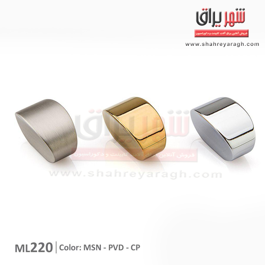 دستگیره کابینت تک پیچ براق 220 ملونی