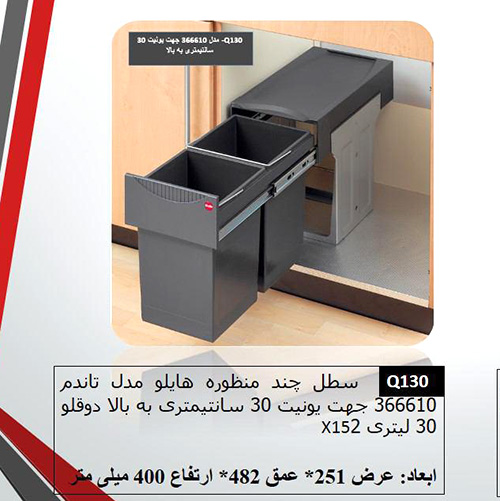 سطل کابینتی هایلو دوقلو Q130 یونیت 30 به بالا