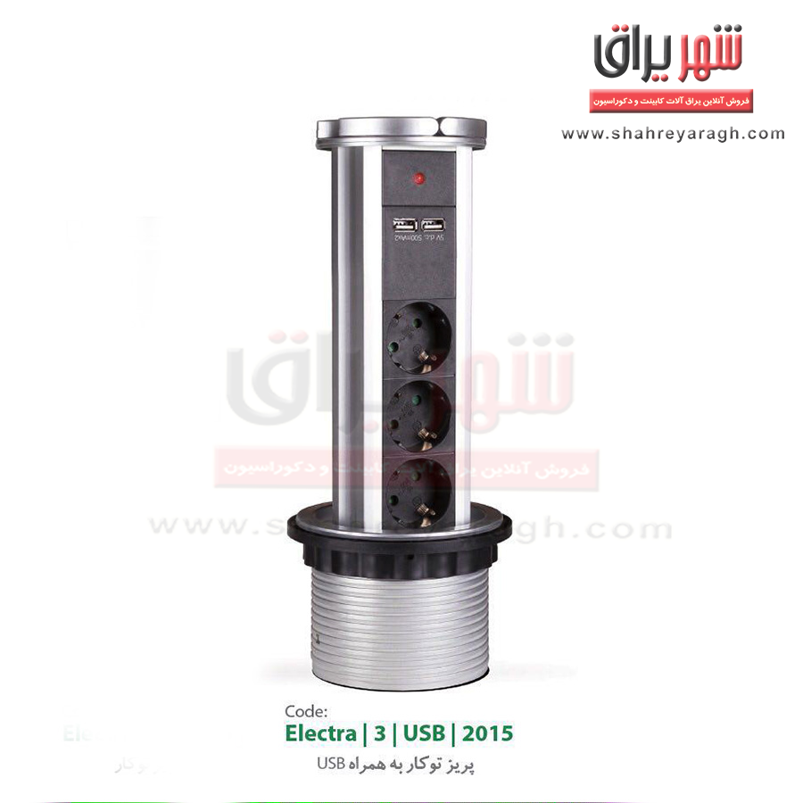 پریز توکار استوانه USB دار الکترا ( ملونی ) 10020