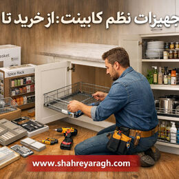 تجهیزات نظم‌ دهی کابینت-از خرید تا اجرا