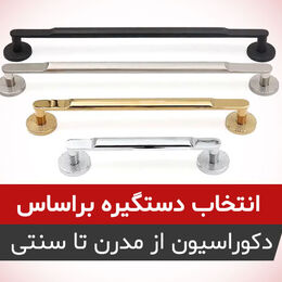 انتخاب دستگیره براساس سبک دکوراسیون؛ از مدرن و مینیمال تا کلاسیک و سنتی
