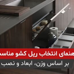 راهنمای انتخاب ریل کشو مناسب (از صفر تا انتخاب دقیق بر اساس وزن، ابعاد و نوع نصب)