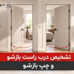  تشخیص درب راست بازشو و چپ بازشو | شهر یراق