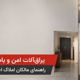 یراق‌آلات امن و بادوام | راهنمای مالکان املاک اجاره‌ای