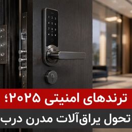 **ترندهای امنیتی 2025؛ تحول یراق‌آلات مدرن درب**