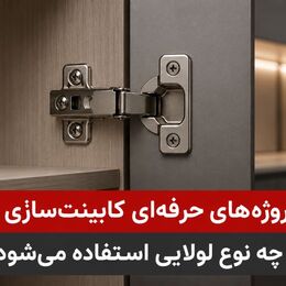 راهنمای انتخاب لولای کابینت برای پروژه‌های حرفه‌ای