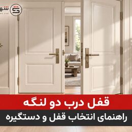 قفل درب دو لنگه| راهنمای انتخاب قفل و دستگیره | شهر یراق