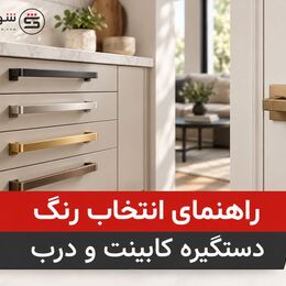 راهنمای انتخاب رنگ دستگیره کابینت و درب | شهر یراق