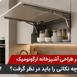 آشپزخانه ارگونومیک چیست؟ 3 اصل مهم در طراحی کابینت