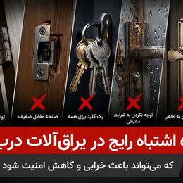 5 اشتباه رایج در یراق‌آلات درب که می‌تواند باعث خرابی و کاهش امنیت شود