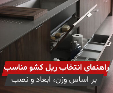 راهنمای انتخاب ریل کشو مناسب (از صفر تا انتخاب دقیق بر اساس وزن، ابعاد و نوع نصب)