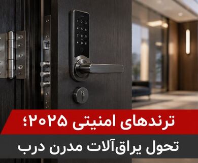 **ترندهای امنیتی 2025؛ تحول یراق‌آلات مدرن درب**