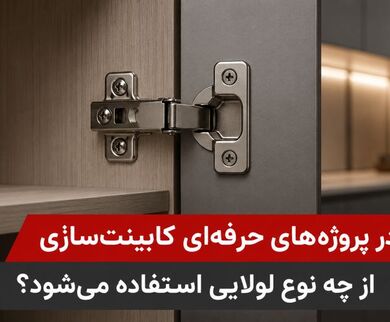 راهنمای انتخاب لولای کابینت برای پروژه‌های حرفه‌ای