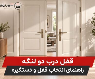 قفل درب دو لنگه| راهنمای انتخاب قفل و دستگیره | شهر یراق