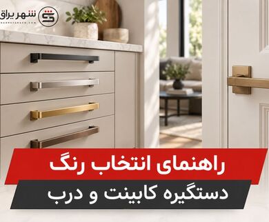 راهنمای انتخاب رنگ دستگیره کابینت و درب | شهر یراق