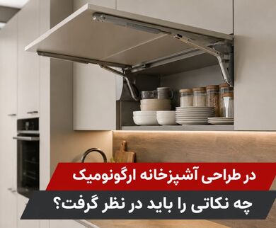 آشپزخانه ارگونومیک چیست؟ 3 اصل مهم در طراحی کابینت