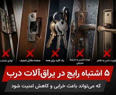 5 اشتباه رایج در یراق‌آلات درب که می‌تواند باعث خرابی و کاهش امنیت شود
