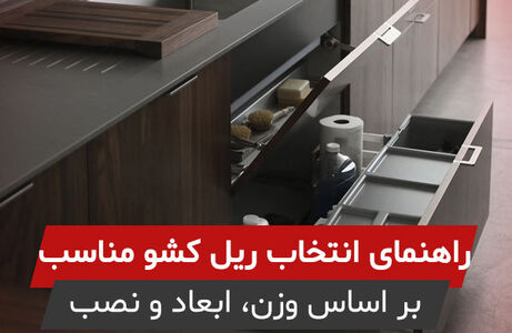 راهنمای انتخاب ریل کشو مناسب (از صفر تا انتخاب دقیق بر اساس وزن، ابعاد و نوع نصب)