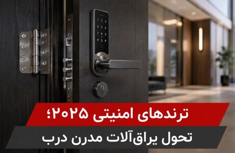 **ترندهای امنیتی ۲۰۲۵؛ تحول یراق‌آلات مدرن درب**