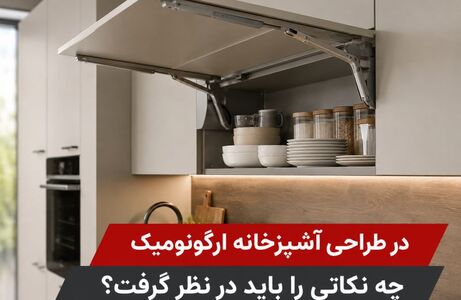 آشپزخانه ارگونومیک چیست؟ ۳ اصل مهم در طراحی کابینت
