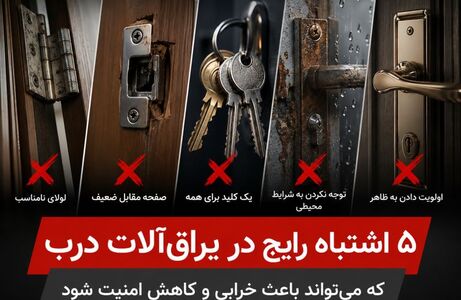 ۵ اشتباه رایج در یراق‌آلات درب که می‌تواند باعث خرابی و کاهش امنیت شود