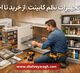 تجهیزات نظم‌ دهی کابینت-از خرید تا اجرا