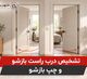  تشخیص درب راست بازشو و چپ بازشو | شهر یراق