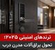 **ترندهای امنیتی 2025؛ تحول یراق‌آلات مدرن درب**