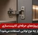 راهنمای انتخاب لولای کابینت برای پروژه‌های حرفه‌ای