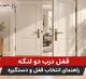 قفل درب دو لنگه| راهنمای انتخاب قفل و دستگیره | شهر یراق
