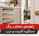 راهنمای انتخاب رنگ دستگیره کابینت و درب | شهر یراق