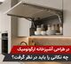 آشپزخانه ارگونومیک چیست؟ 3 اصل مهم در طراحی کابینت
