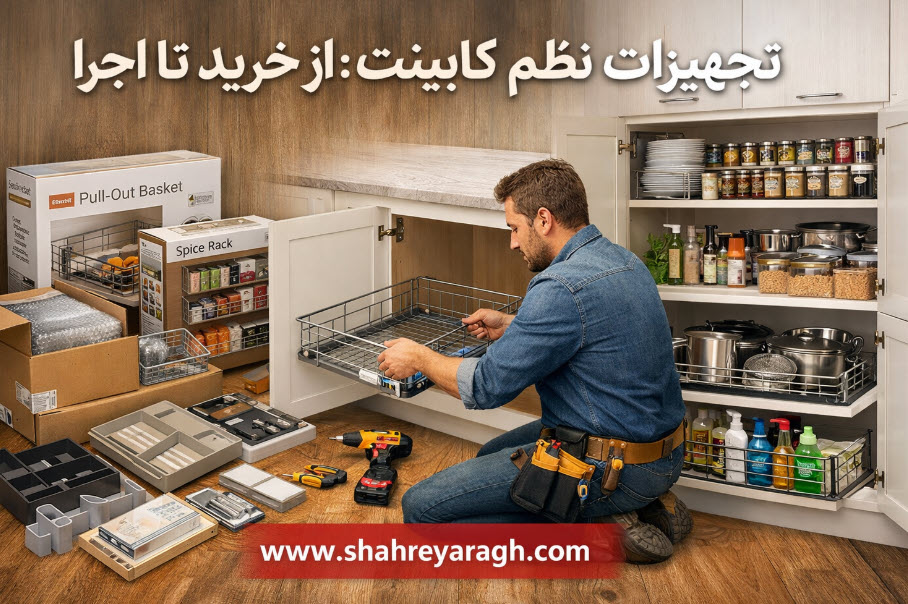 تجهیزات نظم‌ دهی کابینت-از خرید تا اجرا