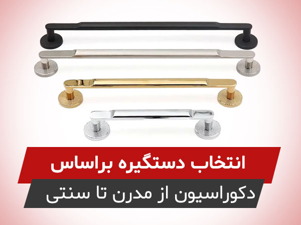 انتخاب دستگیره براساس سبک دکوراسیون؛ از مدرن و مینیمال تا کلاسیک و سنتی