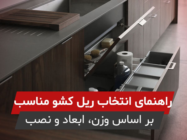 راهنمای انتخاب ریل کشو مناسب (از صفر تا انتخاب دقیق بر اساس وزن، ابعاد و نوع نصب)