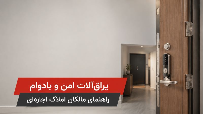 یراق‌آلات امن و بادوام | راهنمای مالکان املاک اجاره‌ای