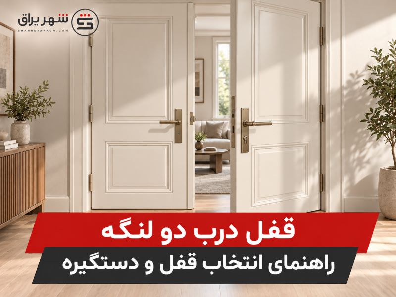 قفل درب دو لنگه| راهنمای انتخاب قفل و دستگیره | شهر یراق
