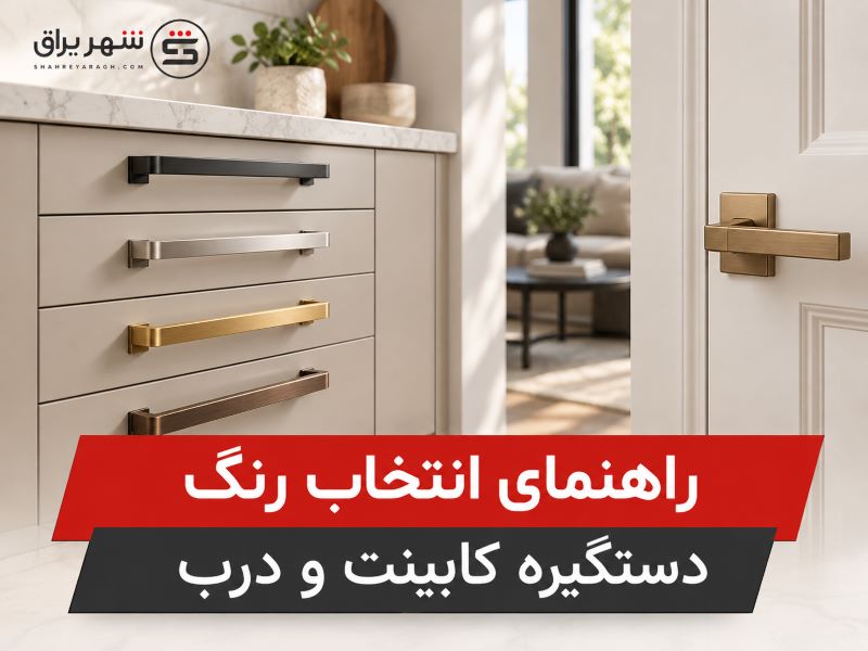 راهنمای انتخاب رنگ دستگیره کابینت و درب | شهر یراق