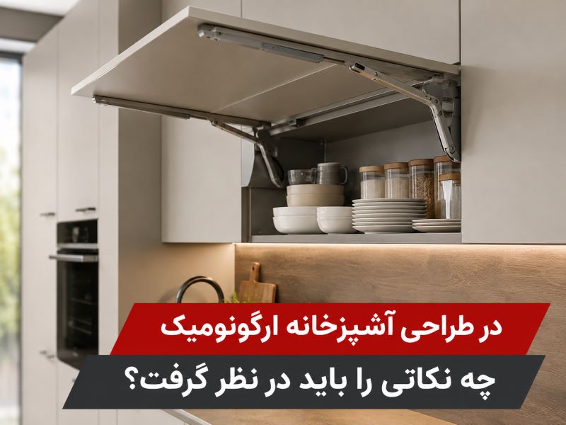 آشپزخانه ارگونومیک چیست؟ 3 اصل مهم در طراحی کابینت