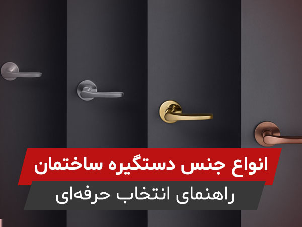انواع جنس و متریال دستگیره ساختمان (راهنمای انتخاب حرفه‌ای)