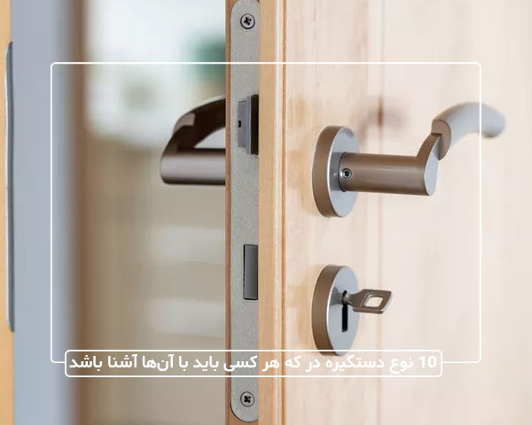 ۱۰ نوع دستگیره در که هر کسی باید با آن‌ها آشنا باشد