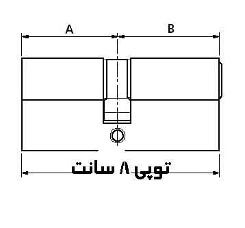 توپی 8 سانتیمتر